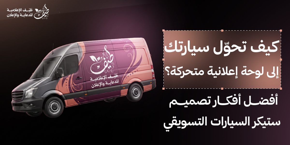 كيف تحوّل سيارتك إلى لوحة إعلانية متحركة أفضل أفكار تصميم ستيكر سيارات بالرياض
