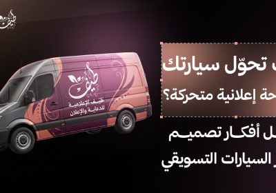 كيف تحوّل سيارتك إلى لوحة إعلانية متحركة أفضل أفكار تصميم ستيكر سيارات بالرياض