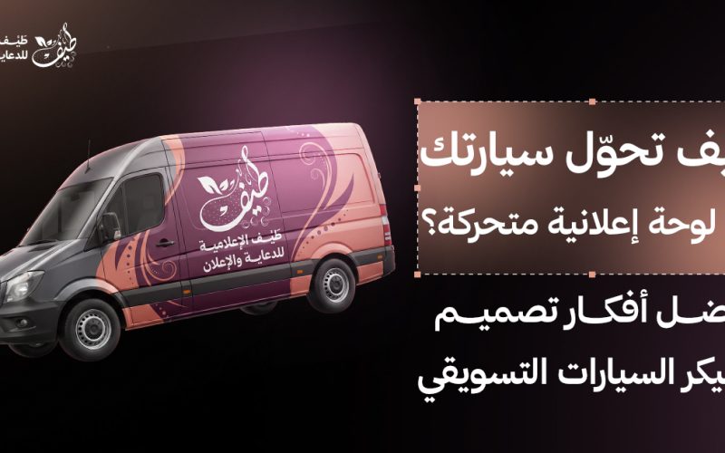 كيف تحوّل سيارتك إلى لوحة إعلانية متحركة أفضل أفكار تصميم ستيكر سيارات بالرياض