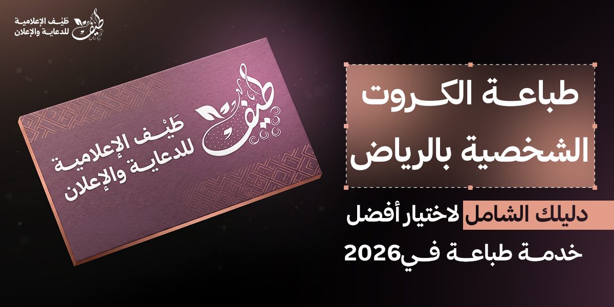 طباعة كروت شخصية بالرياض: دليلك الشامل لاختيار أفضل خدمة طباعة في 2026