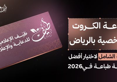 طباعة كروت شخصية بالرياض: دليلك الشامل لاختيار أفضل خدمة طباعة في 2026