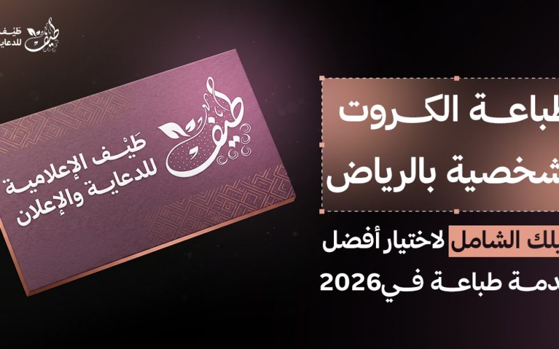 طباعة كروت شخصية بالرياض: دليلك الشامل لاختيار أفضل خدمة طباعة في 2026