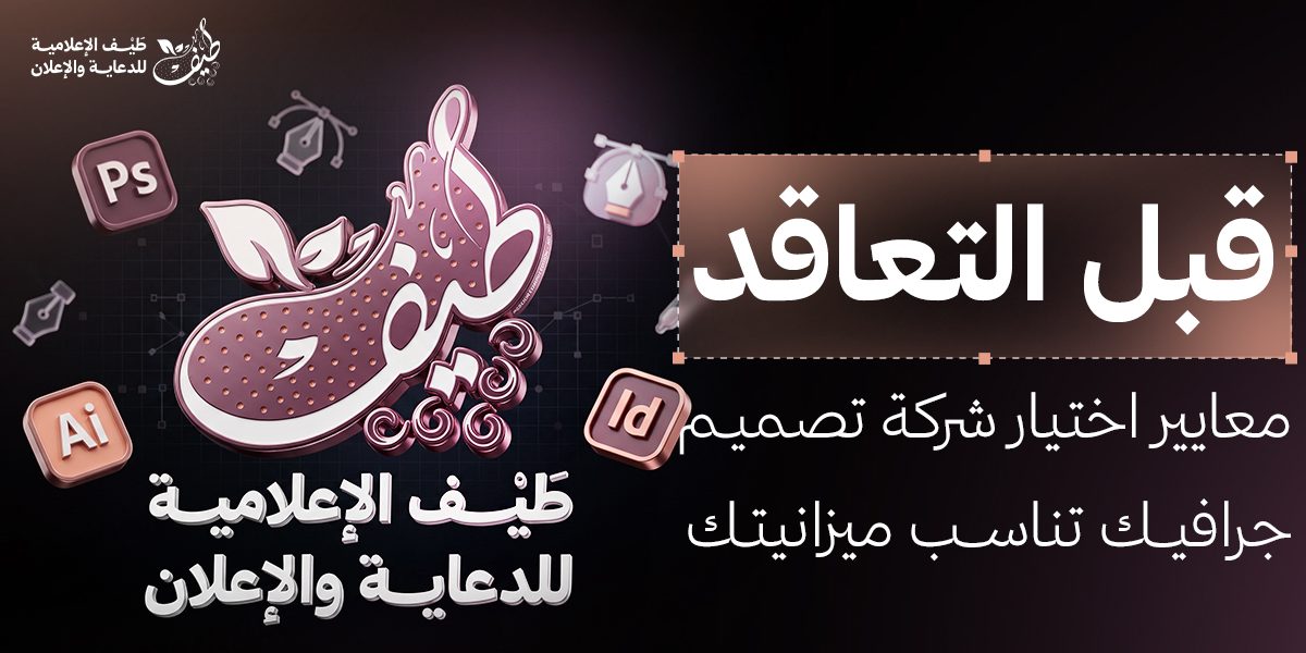 قبل التعاقد: معايير اختيار شركة تصميم جرافيك بالرياض تناسب ميزانيتك