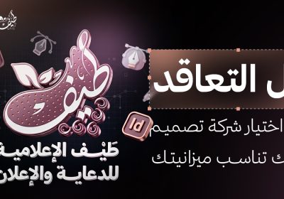 قبل التعاقد: معايير اختيار شركة تصميم جرافيك بالرياض تناسب ميزانيتك