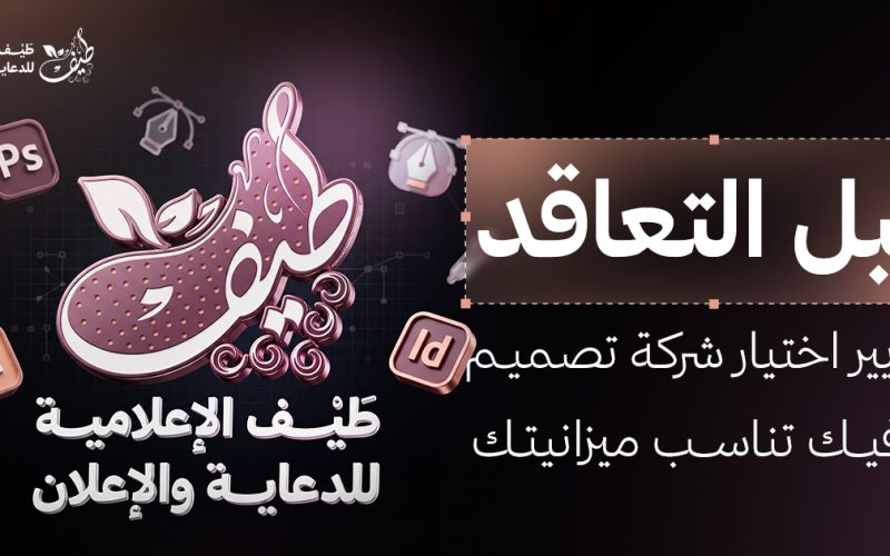 قبل التعاقد: معايير اختيار شركة تصميم جرافيك بالرياض تناسب ميزانيتك
