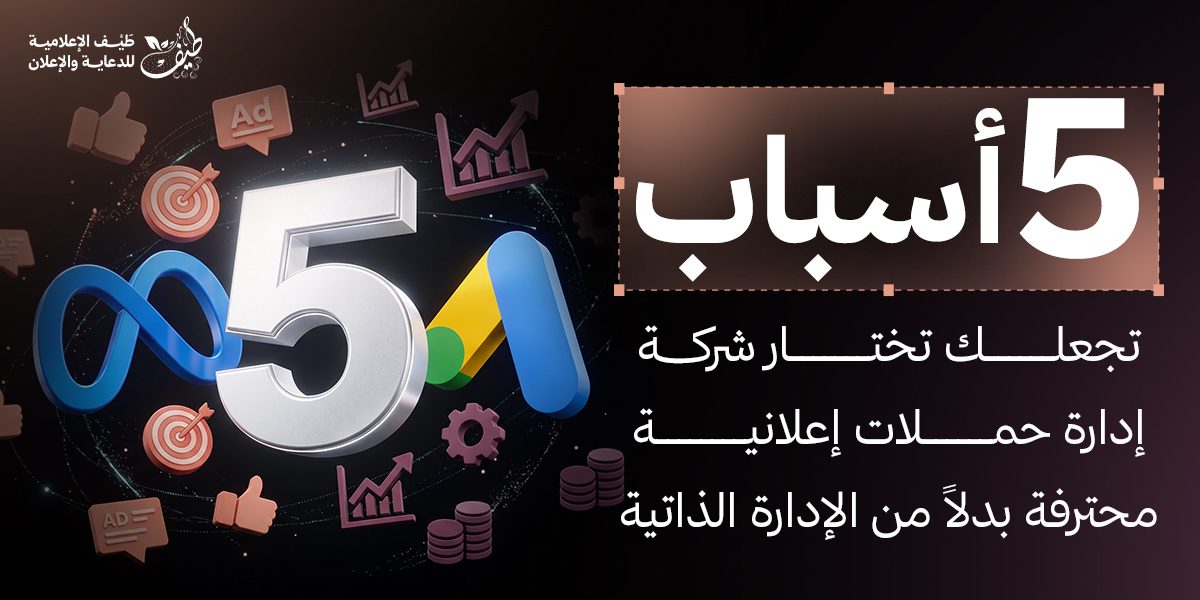 5 أسباب تجعلك تستعين بشركة إدارة حملات إعلانية محترفة بدل الإدارة الذاتية