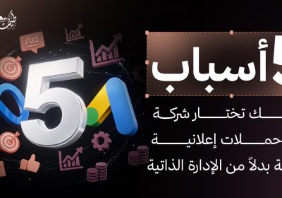 5 أسباب تجعلك تستعين بشركة إدارة حملات إعلانية محترفة بدل الإدارة الذاتية