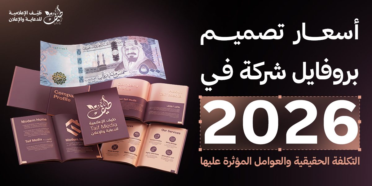 أسعار تصميم بروفايل شركة في 2026: التكلفة الحقيقية والعوامل المؤثرة عليها