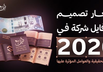أسعار تصميم بروفايل شركة في 2026: التكلفة الحقيقية والعوامل المؤثرة عليها