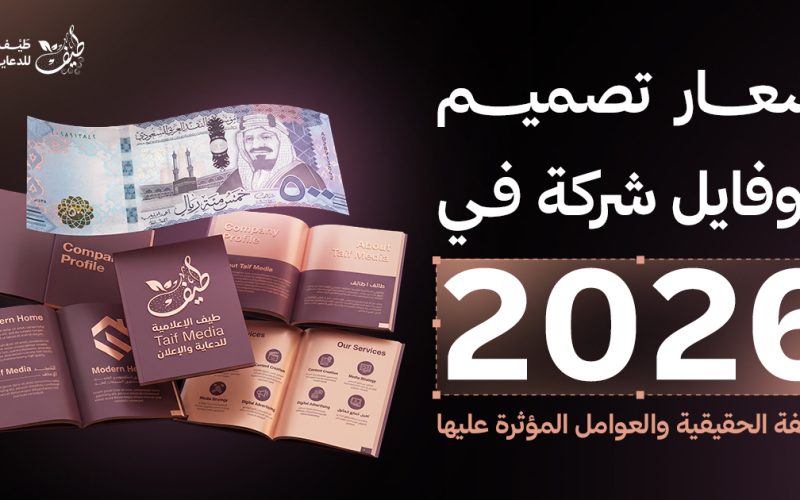 أسعار تصميم بروفايل شركة في 2026: التكلفة الحقيقية والعوامل المؤثرة عليها