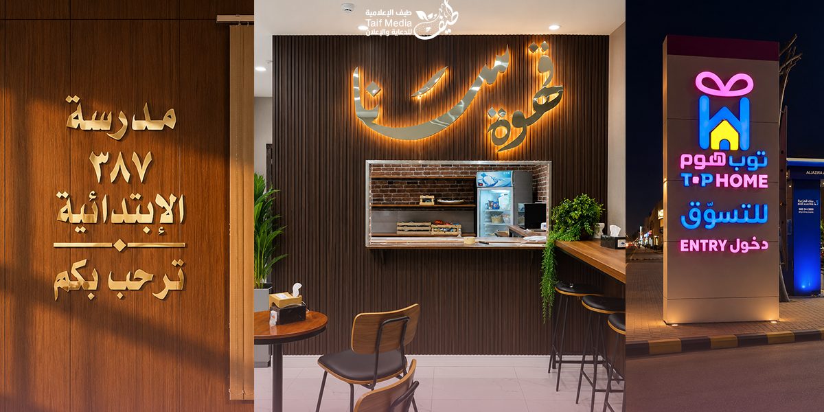 طيف | تصميم لوحات بارزة للمتاجر والشركات