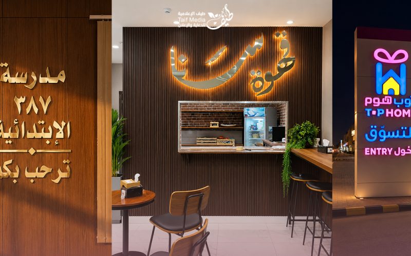 طيف | تصميم لوحات بارزة للمتاجر والشركات
