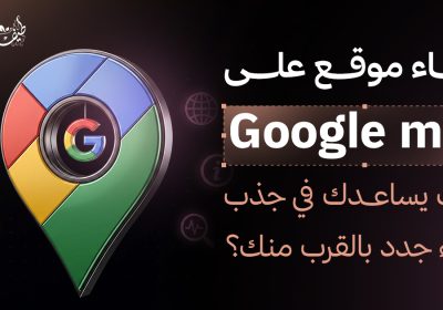 توثيق جوجل ماب: كيف يساعدك في جذب عملاء جدد بالقرب منك؟