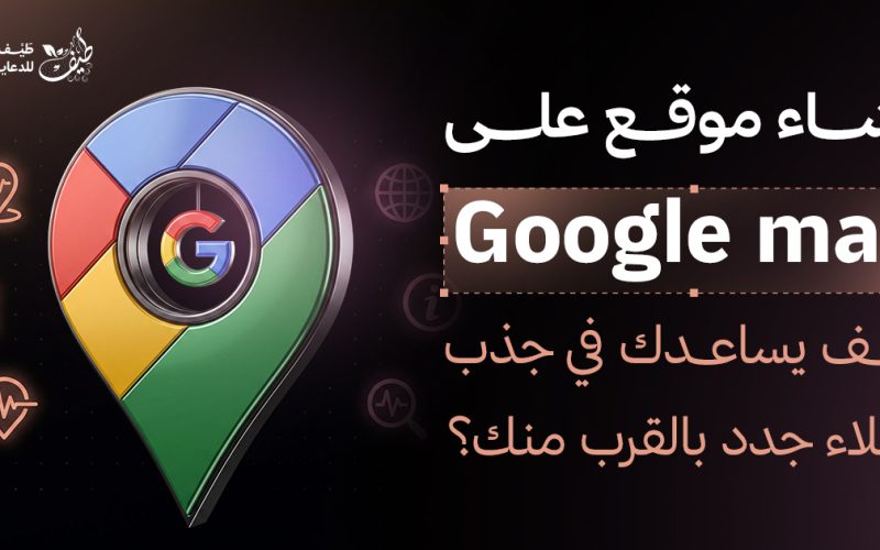 توثيق جوجل ماب: كيف يساعدك في جذب عملاء جدد بالقرب منك؟
