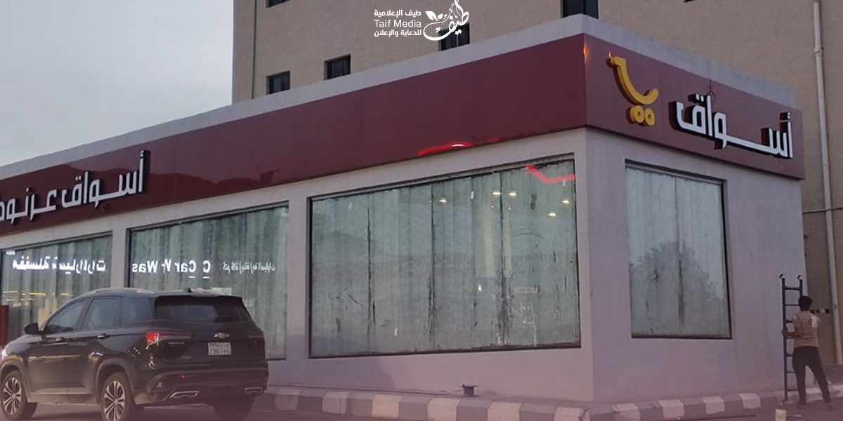 طيف | تصميم لوحات حروف بارزة لمتجر أسواق