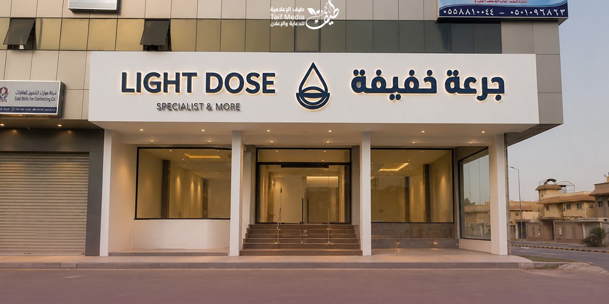 Light Dose طيف | تصميم لوحات حروف بارزة لشركة