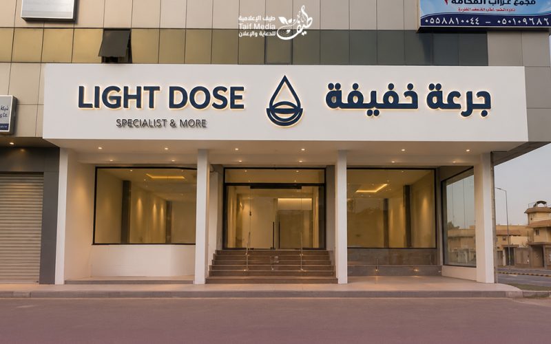 Light Dose طيف | تصميم لوحات حروف بارزة لشركة