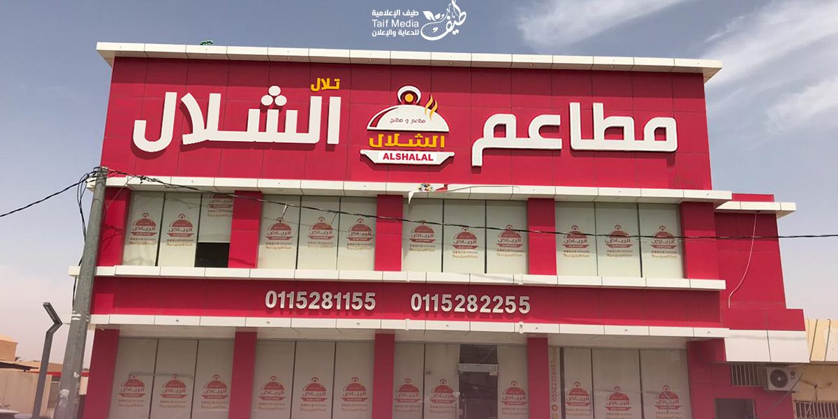 طيف | تصميم لوحات حروف بارزة لمطاعم الشلال