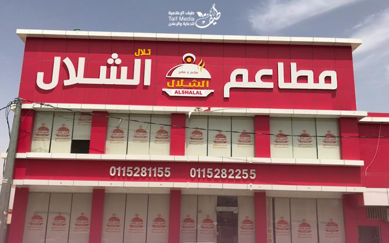 طيف | تصميم لوحات حروف بارزة لمطاعم الشلال