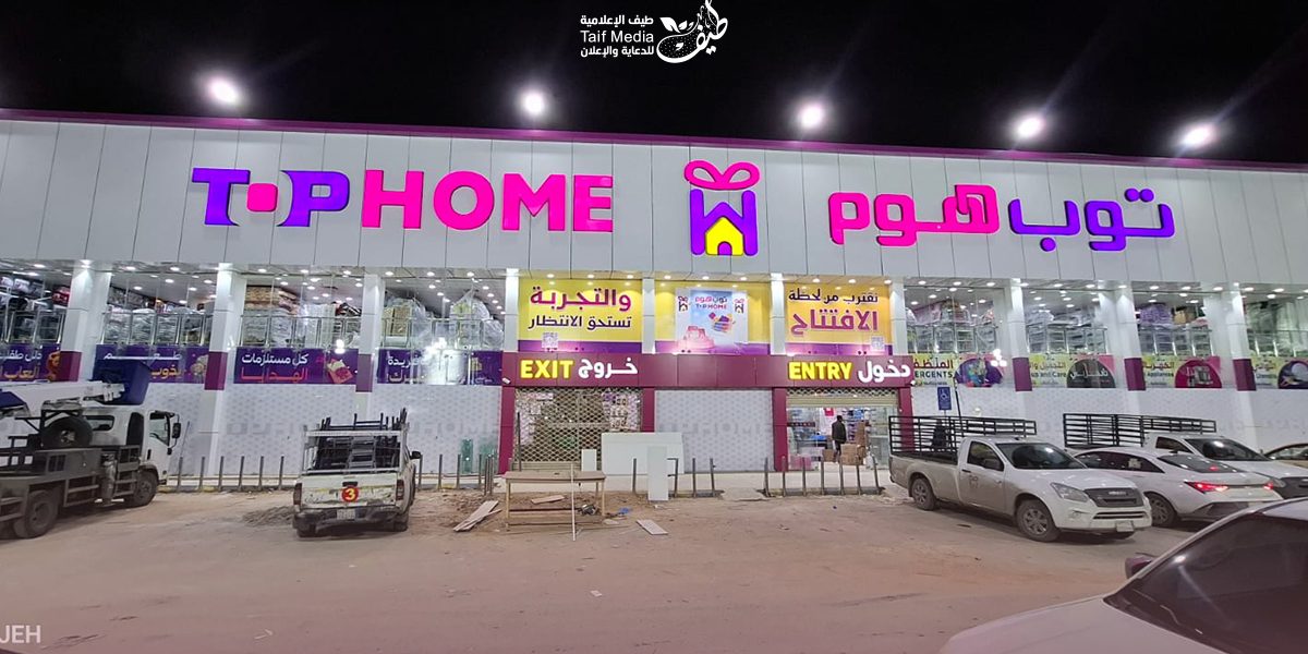 طيف | تصميم لوحات حروف بارزة لمتجر توب هوم
