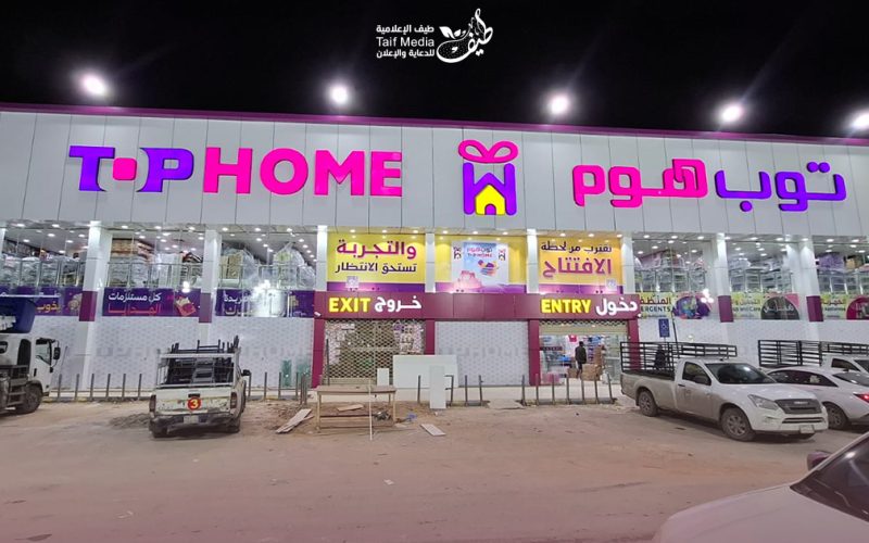 طيف | تصميم لوحات حروف بارزة لمتجر توب هوم