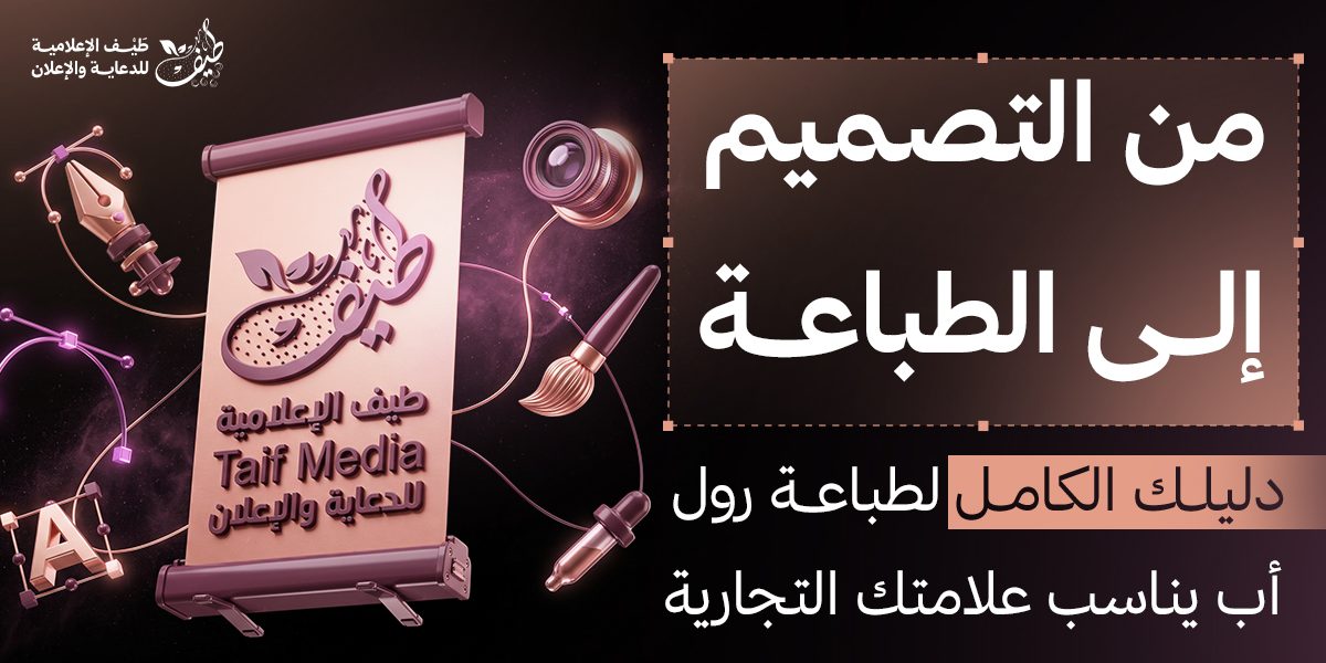 من التصميم إلى الطباعة: دليلك الكامل لطباعة رول أب بالرياض يناسب علامتك التجارية
