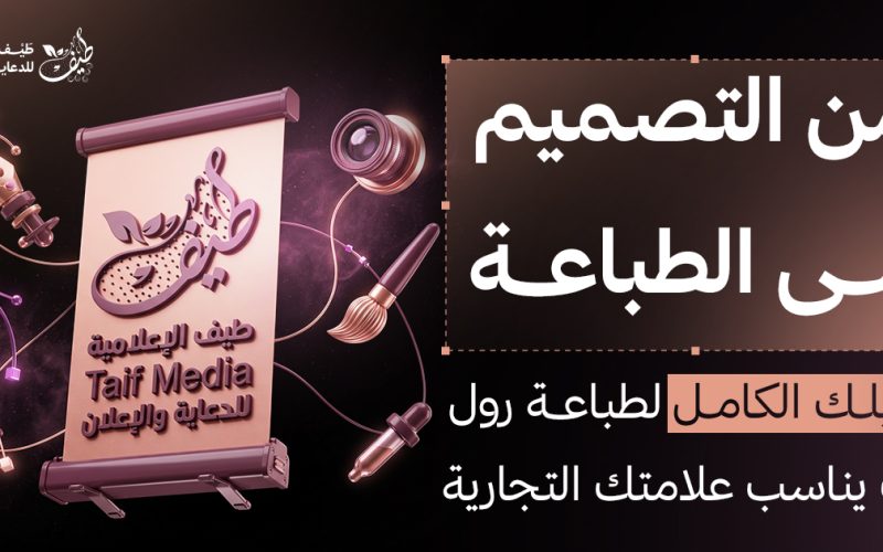 من التصميم إلى الطباعة: دليلك الكامل لطباعة رول أب بالرياض يناسب علامتك التجارية
