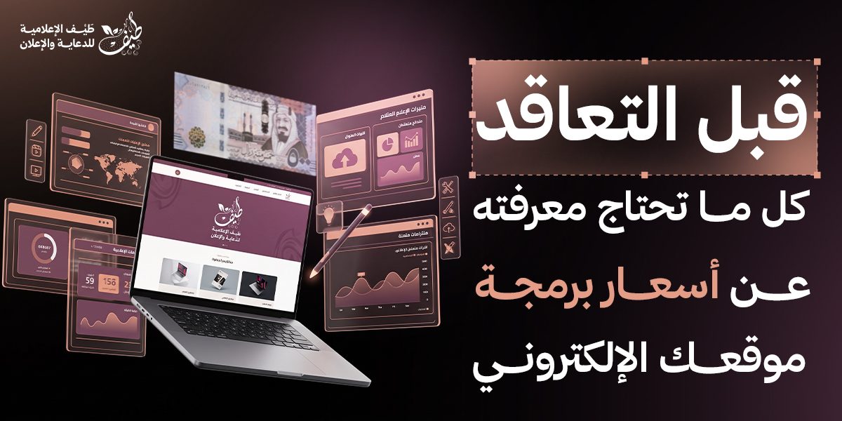 قبل التعاقد مع أي شركة.. كل ما تحتاج معرفته عن أسعار برمجة موقع إلكتروني