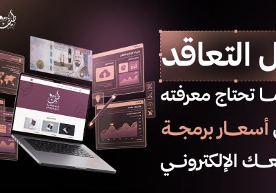 قبل التعاقد مع أي شركة.. كل ما تحتاج معرفته عن أسعار برمجة موقع إلكتروني