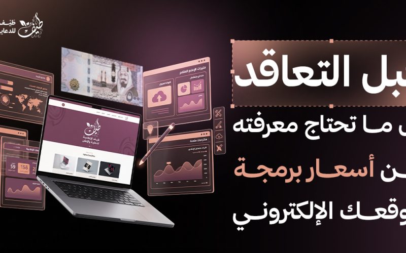 قبل التعاقد مع أي شركة.. كل ما تحتاج معرفته عن أسعار برمجة موقع إلكتروني