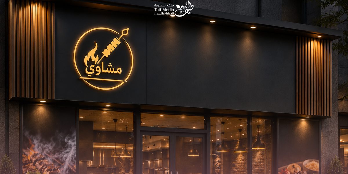 طيف | تصميم لوحات حروف بارزة لمطعم مشاوي