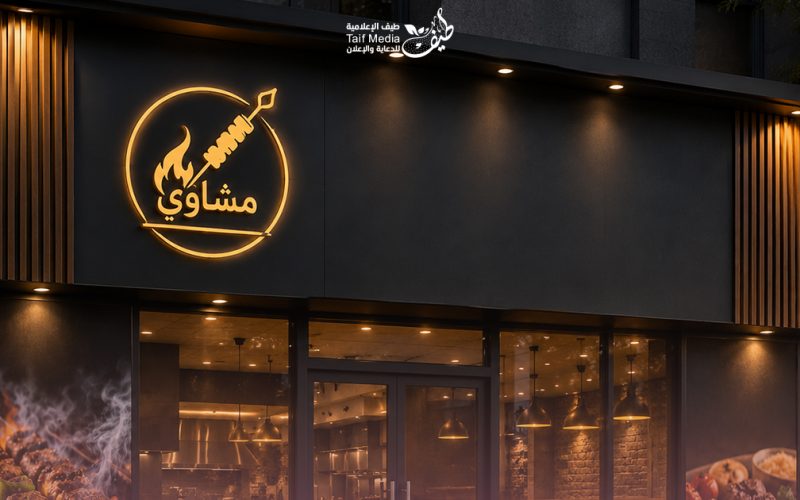 طيف | تصميم لوحات حروف بارزة لمطعم مشاوي