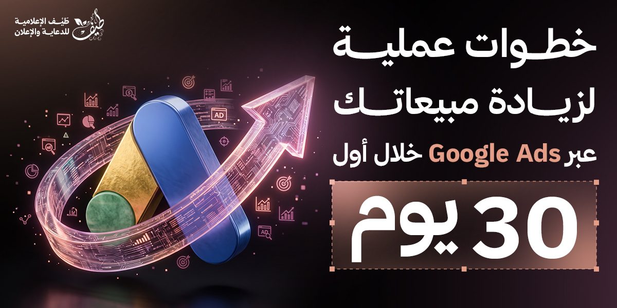 خطوات عملية لزيادة المبيعات عبر جوجل أدز خلال أول 30 يوم