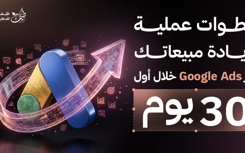 خطوات عملية لزيادة المبيعات عبر جوجل أدز خلال أول 30 يوم