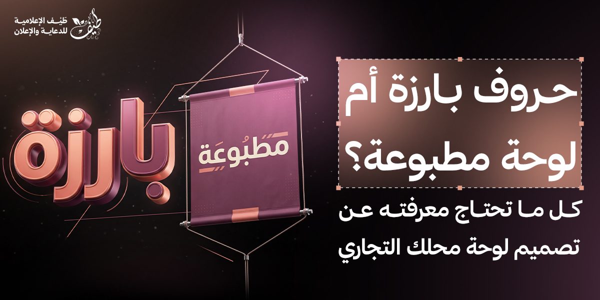 حروف بارزة أم لوحة مطبوعة؟ كل ما تحتاج معرفته عن تصميم لوحة محل تجاري
