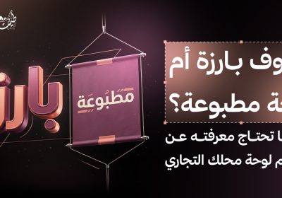 حروف بارزة أم لوحة مطبوعة؟ كل ما تحتاج معرفته عن تصميم لوحة محل تجاري