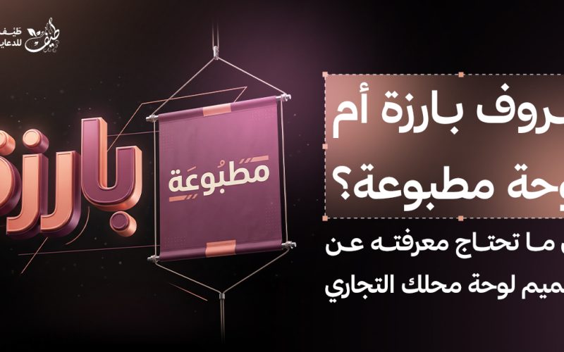 حروف بارزة أم لوحة مطبوعة؟ كل ما تحتاج معرفته عن تصميم لوحة محل تجاري
