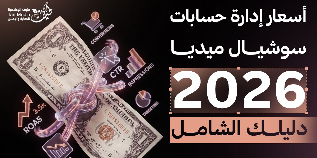 أسعار إدارة حسابات سوشيال ميديا في 2026 دليلك الشامل