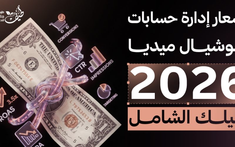 أسعار إدارة حسابات سوشيال ميديا في 2026 دليلك الشامل