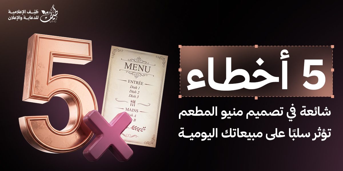 5 أخطاء شائعة في تصميم منيو المطعم تؤثر سلبًا على مبيعاتك اليومية