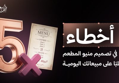 5 أخطاء شائعة في تصميم منيو المطعم تؤثر سلبًا على مبيعاتك اليومية