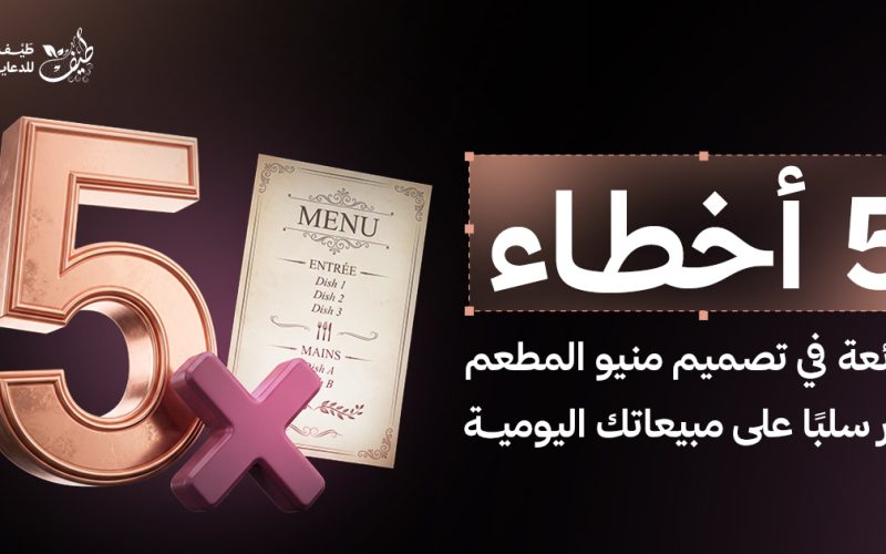 5 أخطاء شائعة في تصميم منيو المطعم تؤثر سلبًا على مبيعاتك اليومية