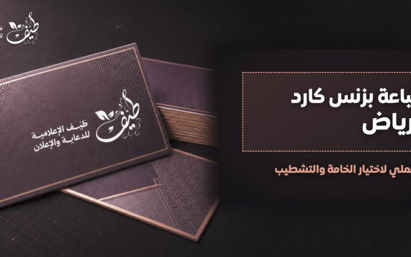 طباعة بزنس كارد الرياض: دليل عملي لاختيار الخامة والتشطيب