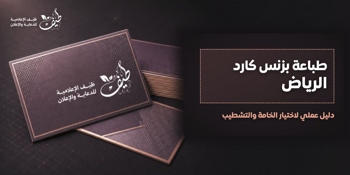 طباعة بزنس كارد الرياض: دليل عملي لاختيار الخامة والتشطيب